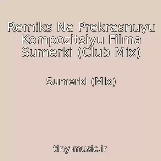 کاور آهنگ Remiks Na Prekrasnuyu Kompozitsiyu Filma Sumerki (Club Mix) از Sumerki (Mix)