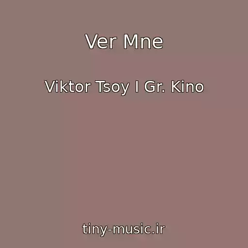 کاور آهنگ Ver Mne از Viktor Tsoy I Gr. Kino