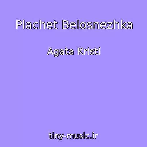 کاور آهنگ Plachet Belosnezhka از Agata Kristi