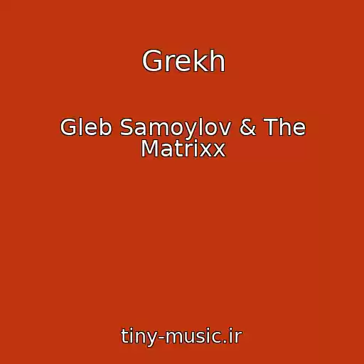کاور آهنگ Grekh از Gleb Samoylov & The Matrixx