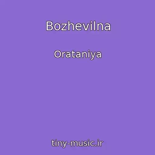 کاور آهنگ Bozhevіlna از Oratanіya