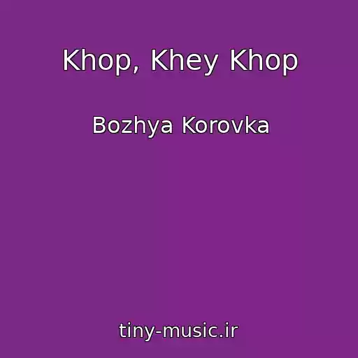 کاور آهنگ Khop, Khey Khop از Bozhya Korovka