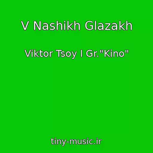 کاور آهنگ V Nashikh Glazakh از Viktor Tsoy I Gr."Kino"