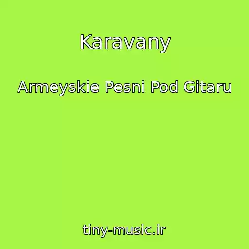 کاور آهنگ Karavany از Armeyskie Pesni Pod Gitaru