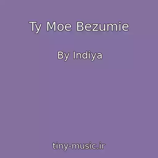 کاور آهنگ Ty Moe Bezumie از By Indiya