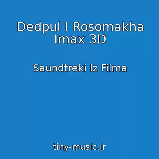 کاور آهنگ Dedpul I Rosomakha Imax 3D از Saundtreki Iz Filma