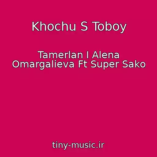 کاور آهنگ Khochu S Toboy از Tamerlan I Alena Omargalieva Ft Super Sako