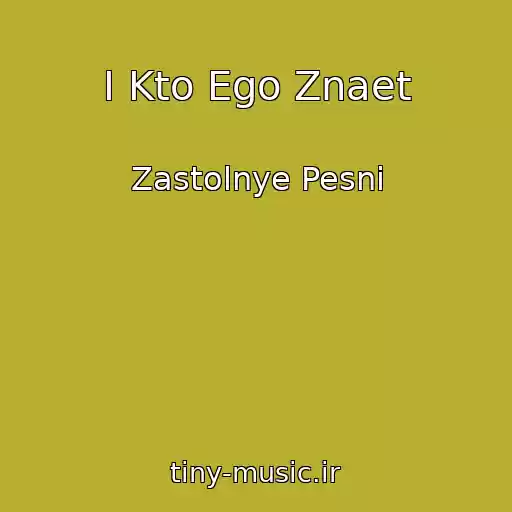 کاور آهنگ I Kto Ego Znaet از Zastolnye Pesni
