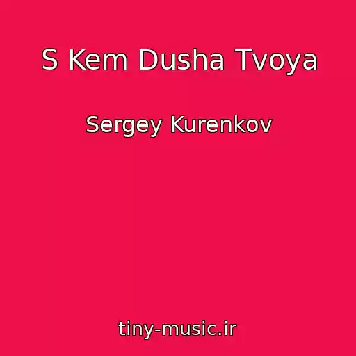 کاور آهنگ S Kem Dusha Tvoya از Sergey Kurenkov