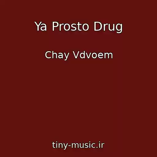 کاور آهنگ Ya Prosto Drug از Chay Vdvoem