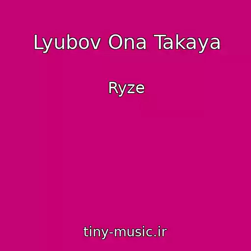 کاور آهنگ Lyubov Ona Takaya از Ryze
