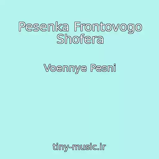 کاور آهنگ Pesenka Frontovogo Shofera از Voennye Pesni