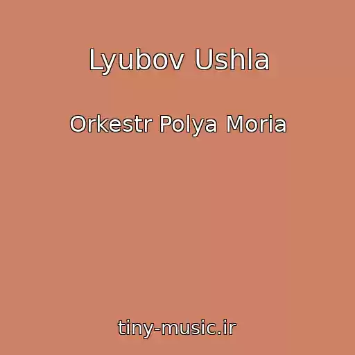 کاور آهنگ Lyubov Ushla از Orkestr Polya Moria