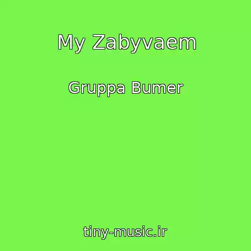 کاور آهنگ My Zabyvaem از Gruppa Bumer