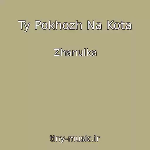 کاور آهنگ Ty Pokhozh Na Kota از Zhanulka