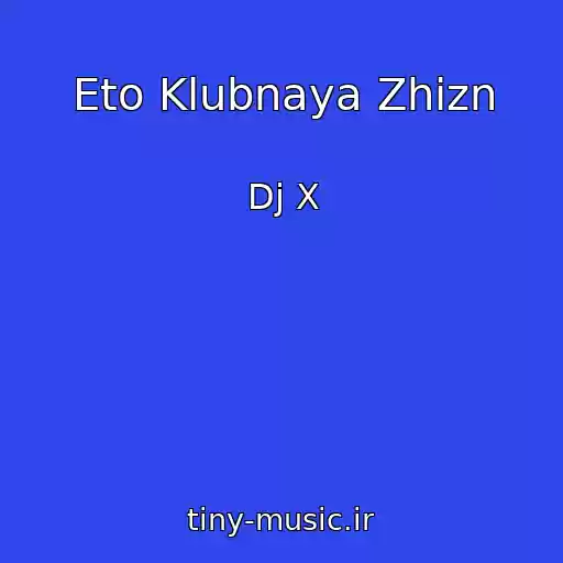 کاور آهنگ Eto Klubnaya Zhizn از Dj X