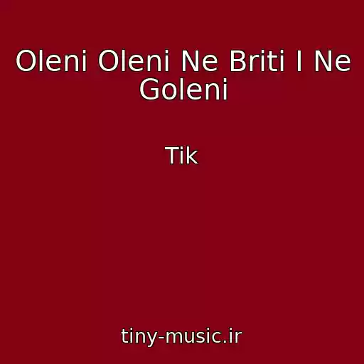 کاور آهنگ Olenі Olenі Ne Britі І Ne Golenі از Tik