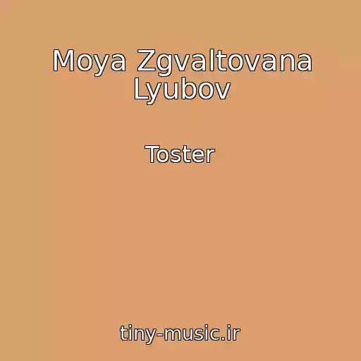 کاور آهنگ Moya Zgvaltovana Lyubov از Toster