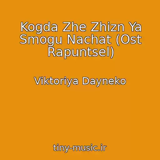 کاور آهنگ Kogda Zhe Zhizn Ya Smogu Nachat (Ost Rapuntsel) از Viktoriya Dayneko