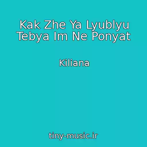 کاور آهنگ Kak Zhe Ya Lyublyu Tebya Im Ne Ponyat از Kiliana