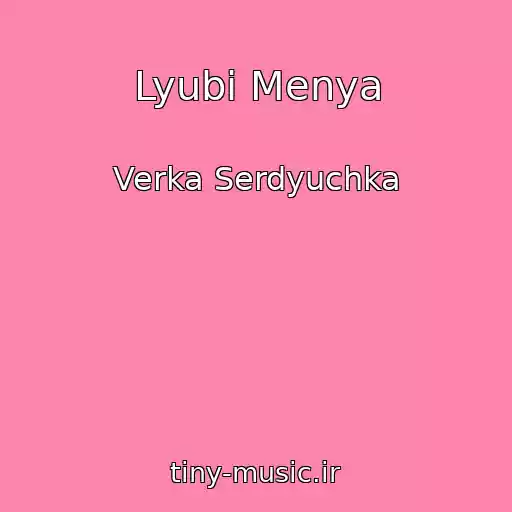 کاور آهنگ Lyubi Menya از Verka Serdyuchka