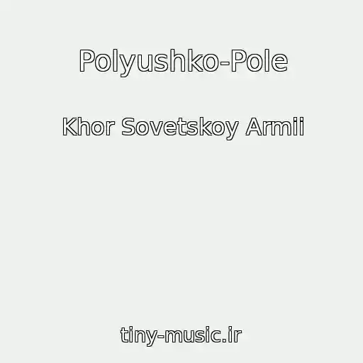کاور آهنگ Polyushko-Pole از Khor Sovetskoy Armii