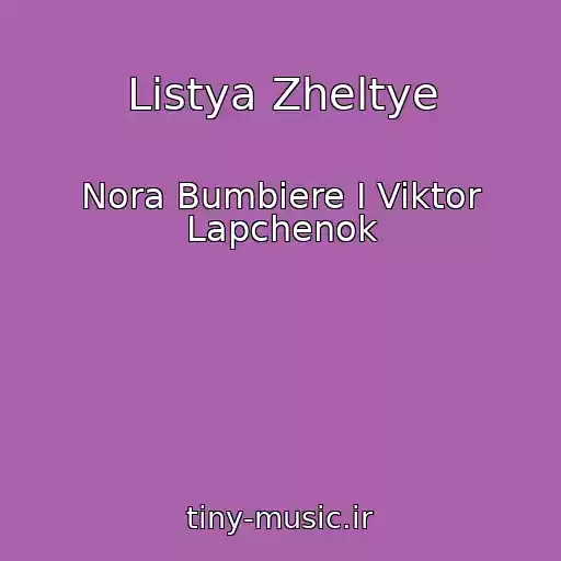 کاور آهنگ Listya Zheltye از Nora Bumbiere I Viktor Lapchenok
