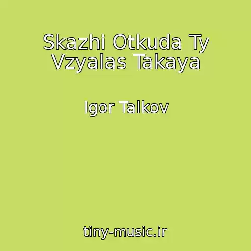 کاور آهنگ Skazhi Otkuda Ty Vzyalas Takaya از Igor Talkov