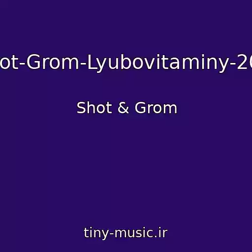 کاور آهنگ .shot-Grom-Lyubovitaminy-2013 از Shot & Grom