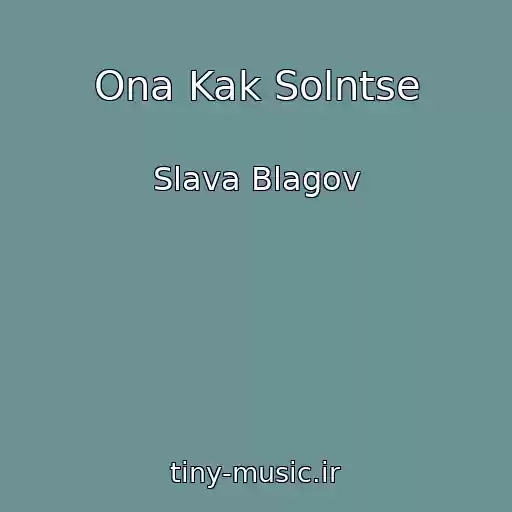 کاور آهنگ Ona Kak Solntse از Slava Blagov