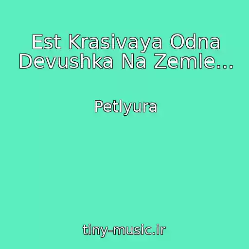 کاور آهنگ Est Krasivaya Odna Devushka Na Zemle... از Petlyura