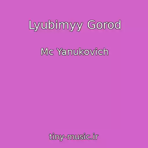 کاور آهنگ Lyubimyy Gorod از Mc Yanukovich