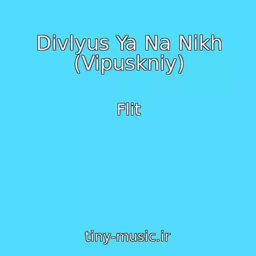 کاور آهنگ Divlyus Ya Na Nikh (Vipuskniy) از Flіt