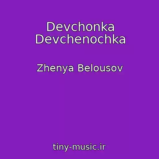 کاور آهنگ Devchonka Devchenochka از Zhenya Belousov