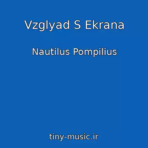 کاور آهنگ Vzglyad S Ekrana از Nautilus Pompilius