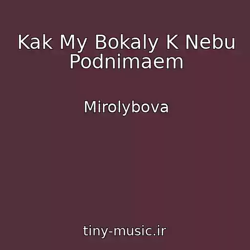 کاور آهنگ Kak My Bokaly K Nebu Podnimaem از Mirolybova