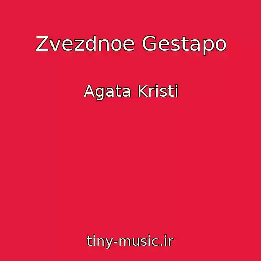 کاور آهنگ Zvezdnoe Gestapo از Agata Kristi