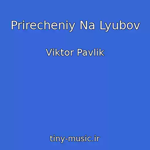 کاور آهنگ Prirecheniy Na Lyubov از Vіktor Pavlіk