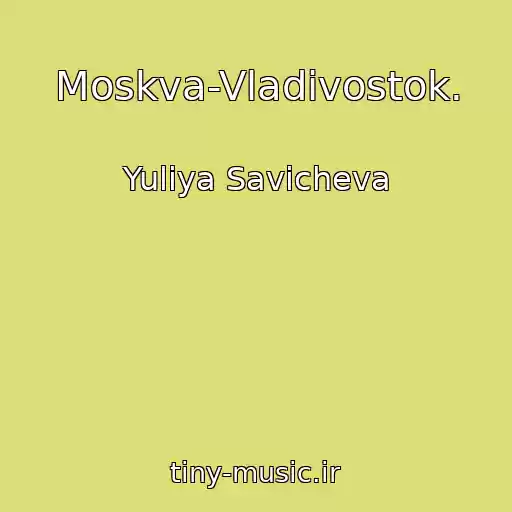 کاور آهنگ Moskva-Vladivostok. از Yuliya Savicheva