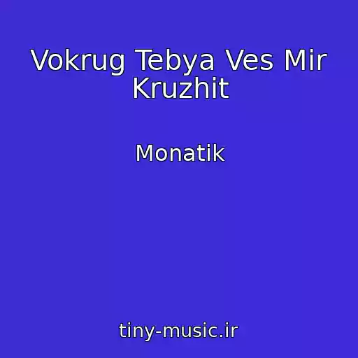 کاور آهنگ Vokrug Tebya Ves Mir Kruzhit از Monatik