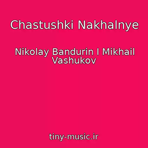 کاور آهنگ Chastushki Nakhalnye از Nikolay Bandurin I Mikhail Vashukov