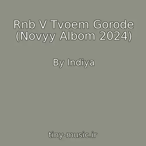 کاور آهنگ Rnb V Tvoem Gorode (Novyy Albom 2024) از By Indiya