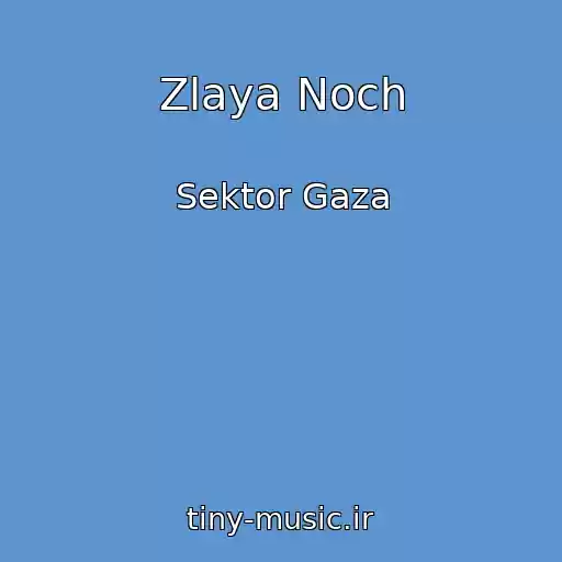 کاور آهنگ Zlaya Noch از Sektor Gaza