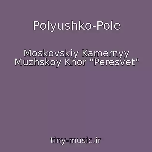 کاور آهنگ Polyushko-Pole از Moskovskiy Kamernyy Muzhskoy Khor "Peresvet"