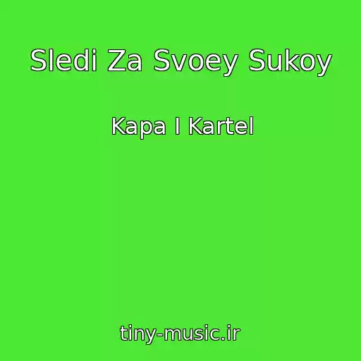 کاور آهنگ Sledi Za Svoey Sukoy از Kapa I Kartel