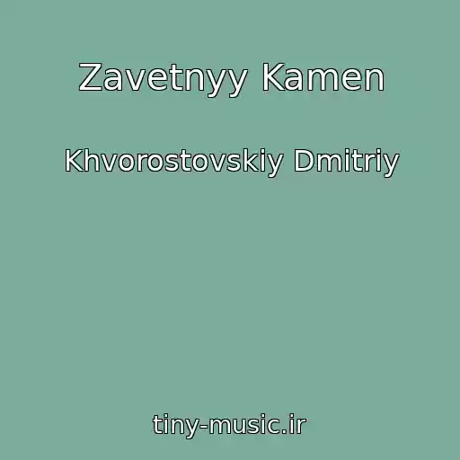 کاور آهنگ Zavetnyy Kamen از Khvorostovskiy Dmitriy