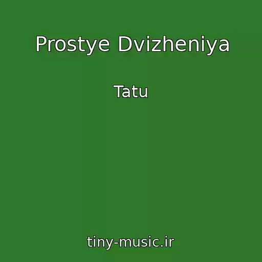 کاور آهنگ Prostye Dvizheniya از Tatu