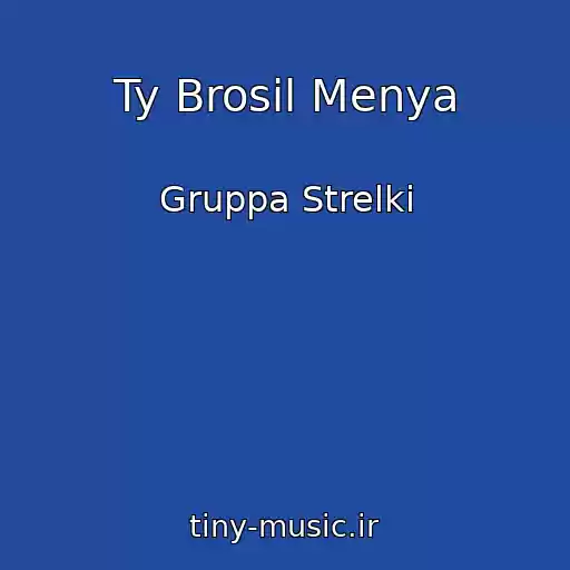 کاور آهنگ Ty Brosil Menya از Gruppa Strelki