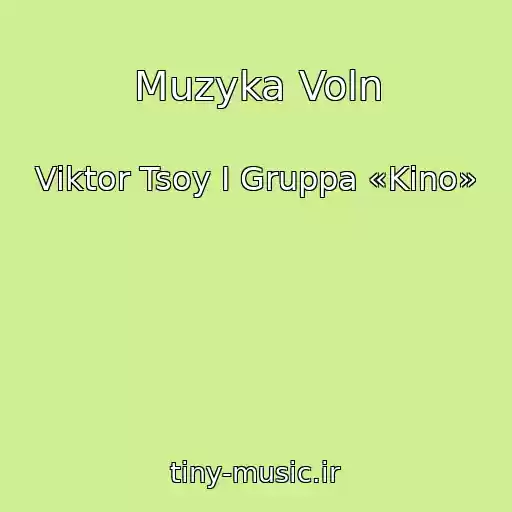 کاور آهنگ Muzyka Voln از Viktor Tsoy I Gruppa «Kino»