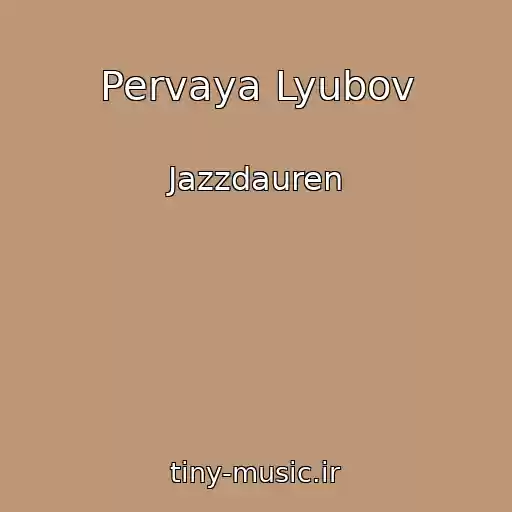 کاور آهنگ Pervaya Lyubov از Jazzdauren